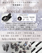 【2月27日 13時〜15時】A Shining Moment Special Seminar