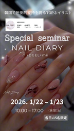 【1月23日】Special Seminar NAIL DIARY×DGEL×mii