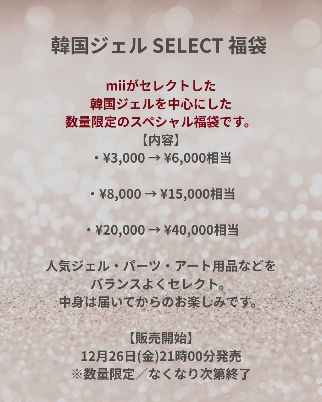 韓国ジェル SELECT 福袋 (¥15,000-円相当/再販決定!)