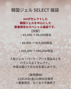 韓国ジェル SELECT 福袋 (¥15,000-円相当/再販決定!)
