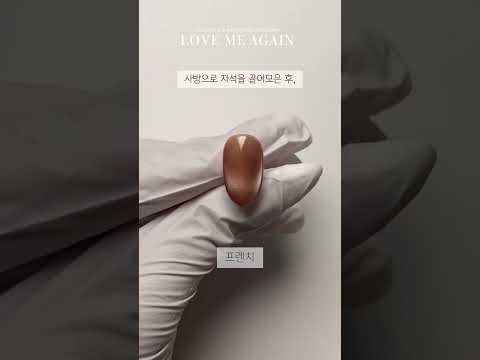 【GENTLE PINK】Love me again - Ultra silk magnetic gel | individual/collection